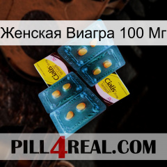 Женская Виагра 100 Мг cialis5